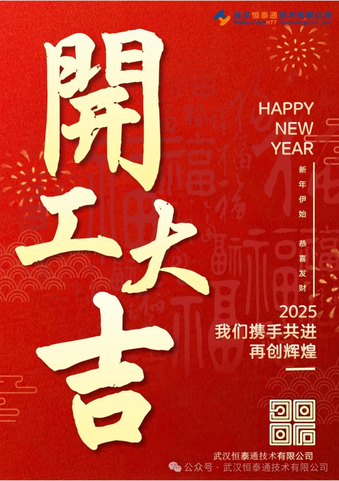 正月初八，開工大吉！！